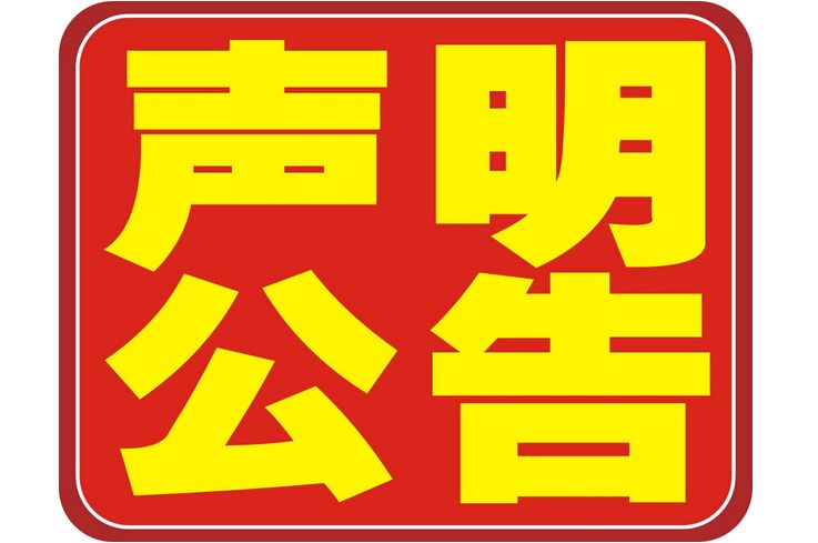 嚴(yán)正公告